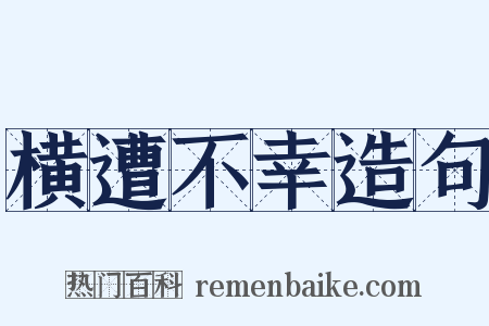 横遭不幸造句是什么意思的图片